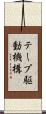 テープ駆動機構 Scroll