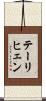 テーリヒェン Scroll