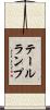 テール・ランプ Scroll