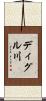 ディグル川 Scroll