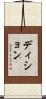ディション Scroll