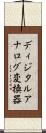 ディジタルアナログ変換器 Scroll