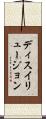 ディスイリュージョン Scroll