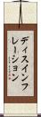 ディスインフレーション Scroll