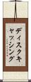 ディスクキャッシング Scroll
