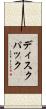 ディスク・パック Scroll