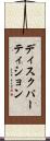 ディスクパーティション Scroll