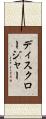 ディスクロージャー Scroll