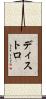 ディストロ Scroll