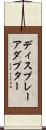 ディスプレーアダプター Scroll