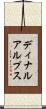 ディナルアルプス Scroll