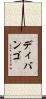 ディバンゴ Scroll