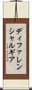 ディファレンシャルギア Scroll