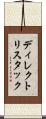 ディレクトリ・スタック Scroll