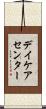 デイケア・センター Scroll
