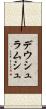デウシュラムシュ Scroll