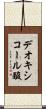 デオキシコール酸 Scroll