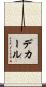デカール Scroll
