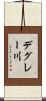 デグレー川 Scroll