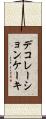 デコレーションケーキ Scroll