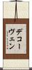 デコーヴェン Scroll