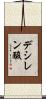 デシレン酸 Scroll