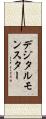 デジタルモンスター Scroll