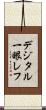 デジタル一眼レフ Scroll