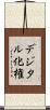 デジタル化権 Scroll