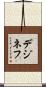 デジネフ Scroll