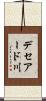 デセアード川 Scroll
