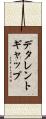 デタレントギャップ Scroll