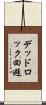 デッドロック回避 Scroll