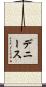デニース Scroll