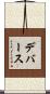 Devers Scroll