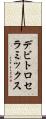 デビトロセラミックス Scroll