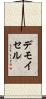 デモイセル Scroll