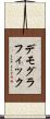 デモグラフィック Scroll