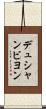 デュシャンビヨン Scroll