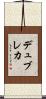 デュブレカ Scroll