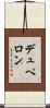 デュペロン Scroll