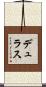 デュラス Scroll