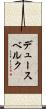 デュースベルク Scroll
