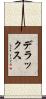 デラックス Scroll