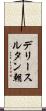 デリースルタン朝 Scroll