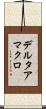 デルタアマクロ Scroll