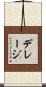 デレージ Scroll