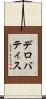 デロバティス Scroll