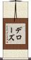 Derose Scroll