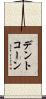 デント・コーン Scroll